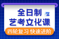 銳思教育全日制藝考文化課